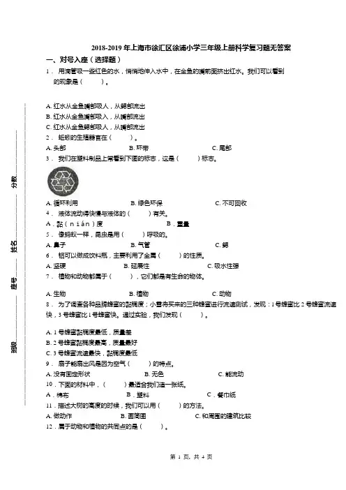 2018-2019年上海市徐汇区徐浦小学三年级上册科学复习题无答案