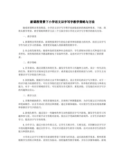 新课程背景下小学语文识字写字教学策略与方法
