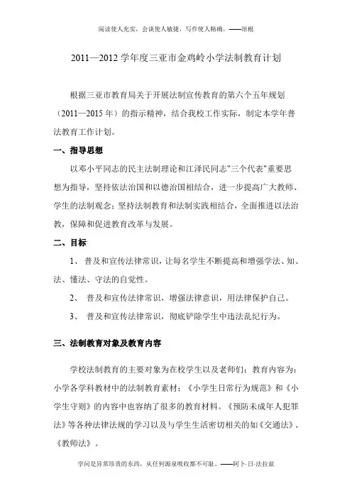 2011学年度学校法制教育计划
