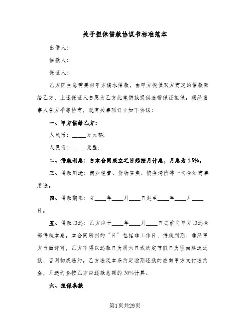 关于担保借款协议书标准范本(10篇)