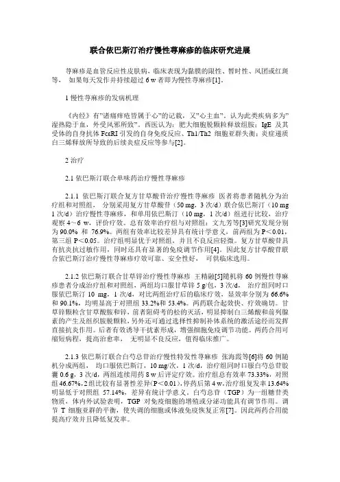 联合依巴斯汀治疗慢性荨麻疹的临床研究进展