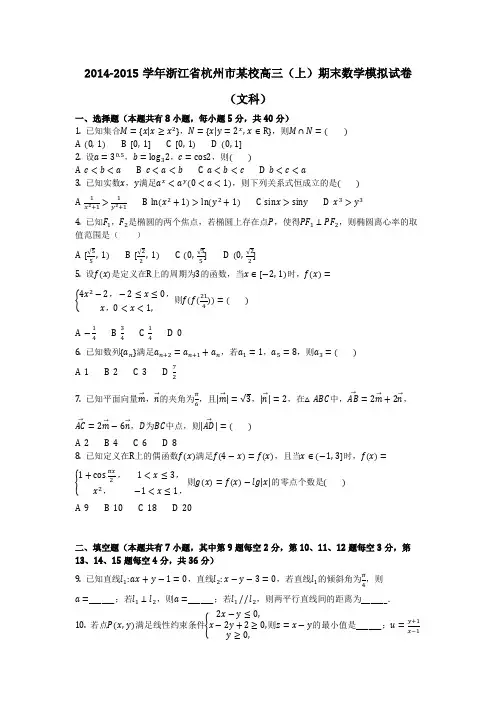 数学_2014-2015学年浙江省杭州市某校高三(上)期末数学模拟试卷(文科)(含答案)