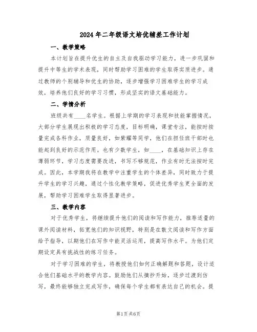 2024年二年级语文培优辅差工作计划（3篇）