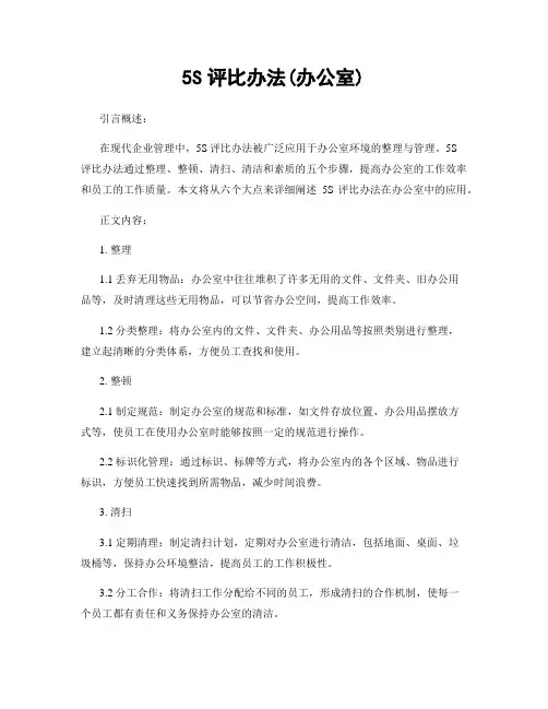 5S评比办法(办公室)