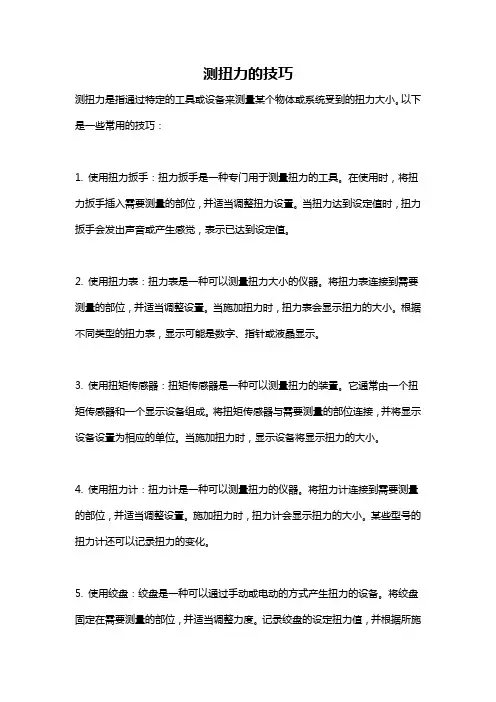 测扭力的技巧