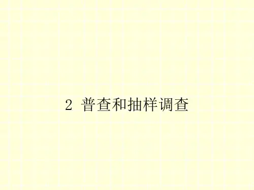6.2 普查和抽样调查 北师版数学上册七年级课件