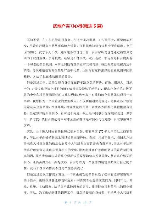 房地产实习心得(精选5篇)