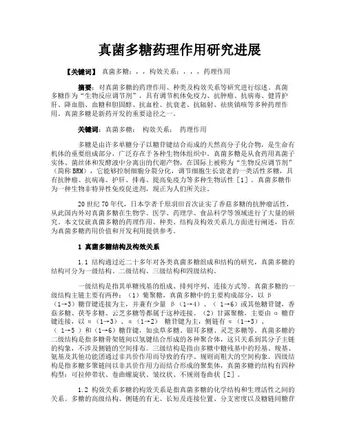 真菌多糖药理作用研究进展