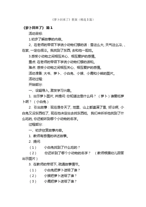 《萝卜回来了》教案(精选5篇)