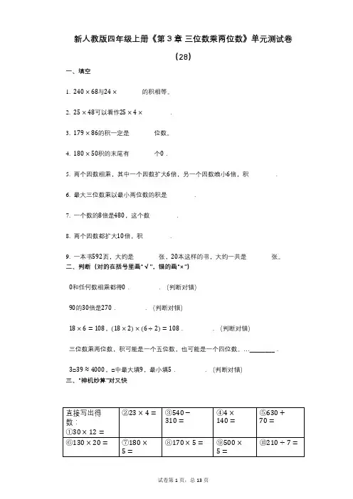 新人教版四年级上册《第3章_三位数乘两位数》小学数学-有答案-单元测试卷(28)