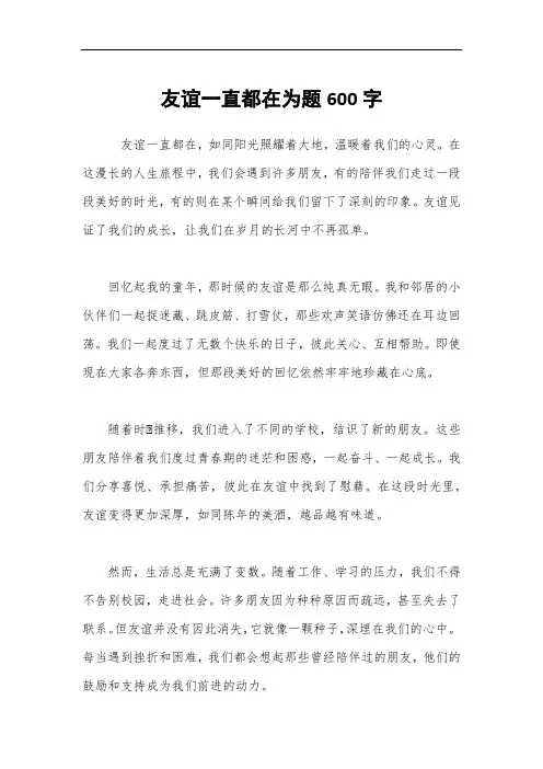 友谊一直都在为题600字