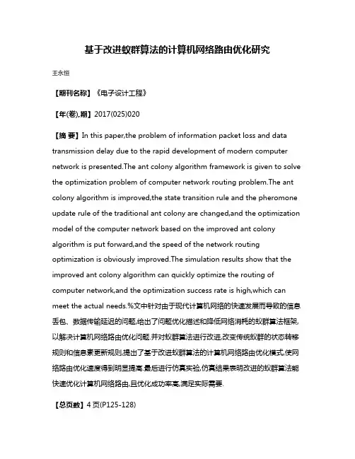 基于改进蚁群算法的计算机网络路由优化研究