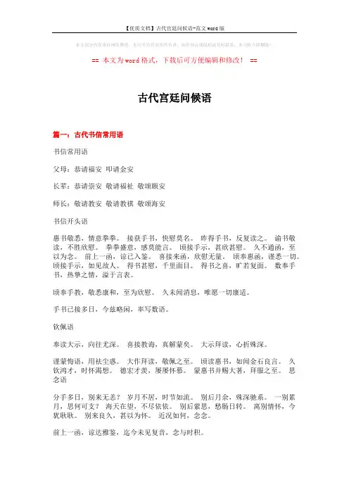 【优质文档】古代宫廷问候语-范文word版 (15页)