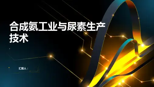 合成氨工业与尿素生产技术