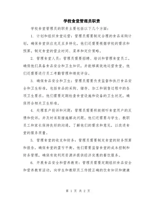 学校食堂管理员职责