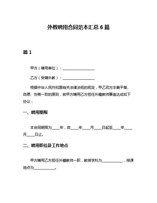 外教聘用合同范本汇总6篇