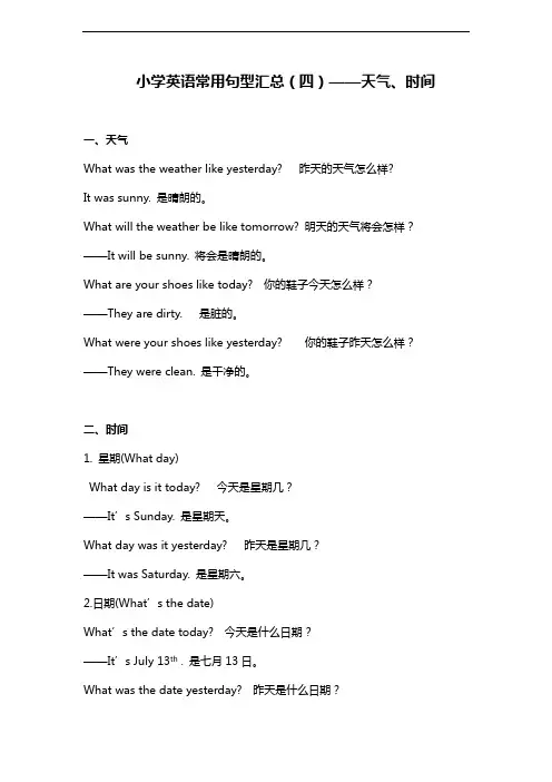小学英语常用句型汇总天气、时间