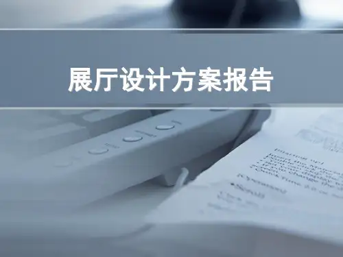 展厅设计方案报告ppt课件