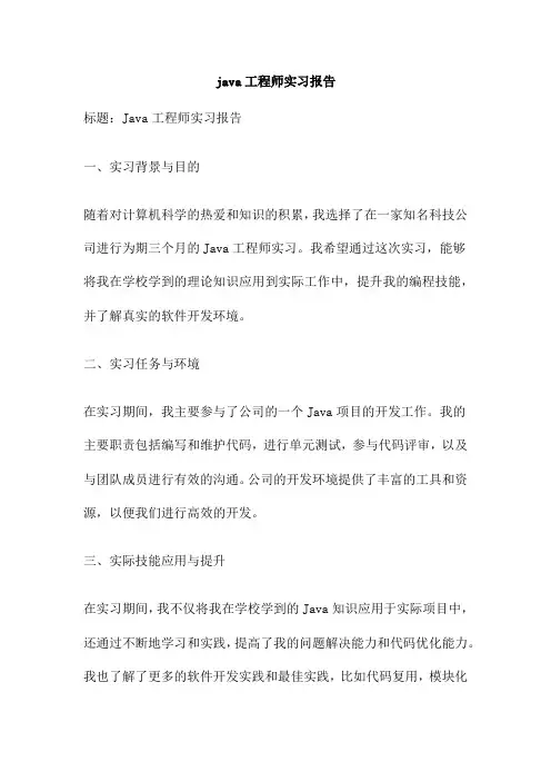 java工程师实习报告