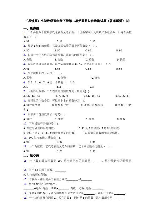 (易错题)小学数学五年级下册第二单元因数与倍数测试题(答案解析)(2)
