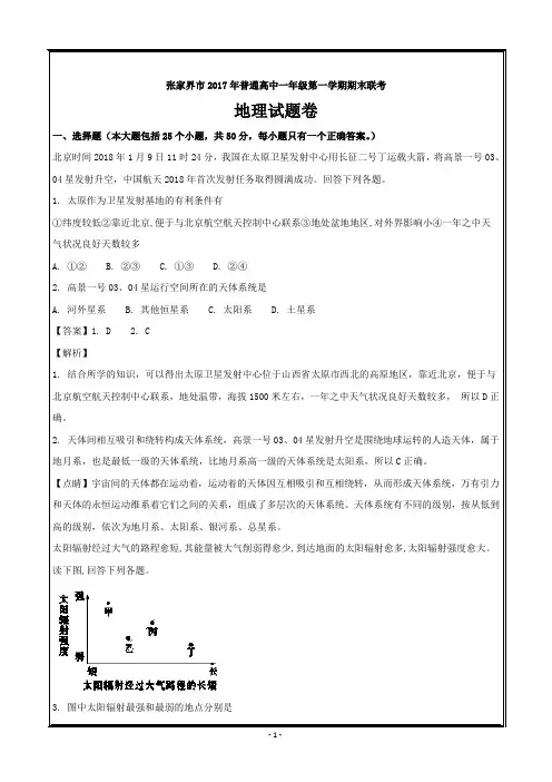 湖南省张家界市2017-2018学年高一上学期期末考试地理试题(A卷) ---精校解析 Word版