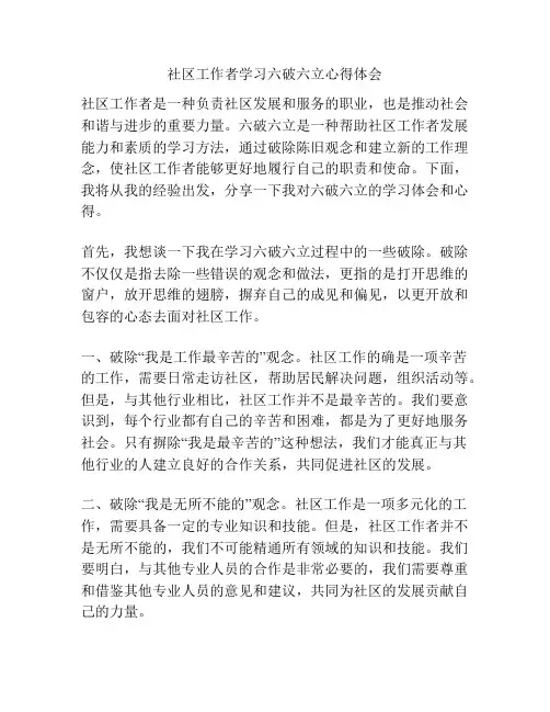 社区工作者学习六破六立心得体会