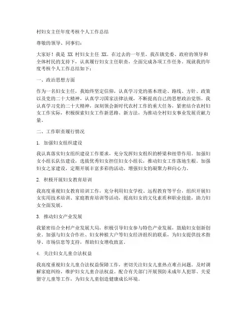 村妇女主任年度考核个人工作总结