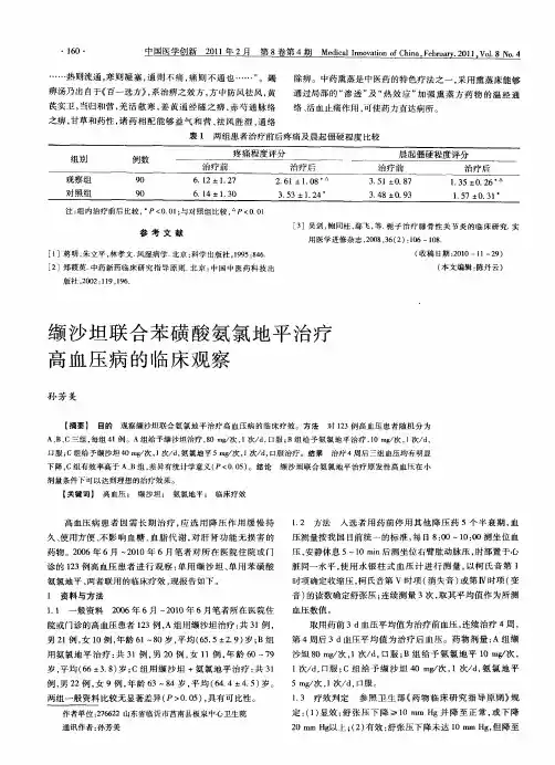 缬沙坦联合苯磺酸氨氯地平治疗高血压病的临床观察