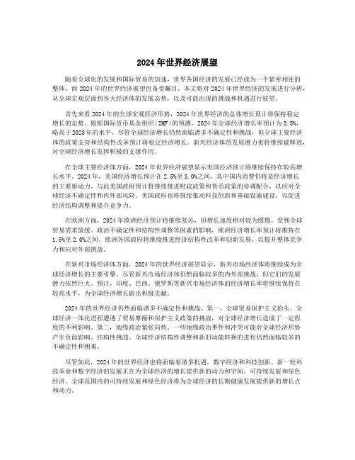 2024年世界经济展望