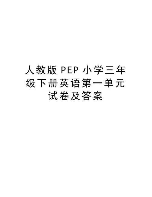 人教版PEP小学三年级下册英语第一单元试卷及答案讲课稿