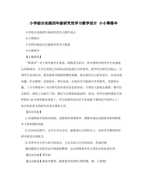 小学综合实践四年级研究性学习教学设计小小降落伞