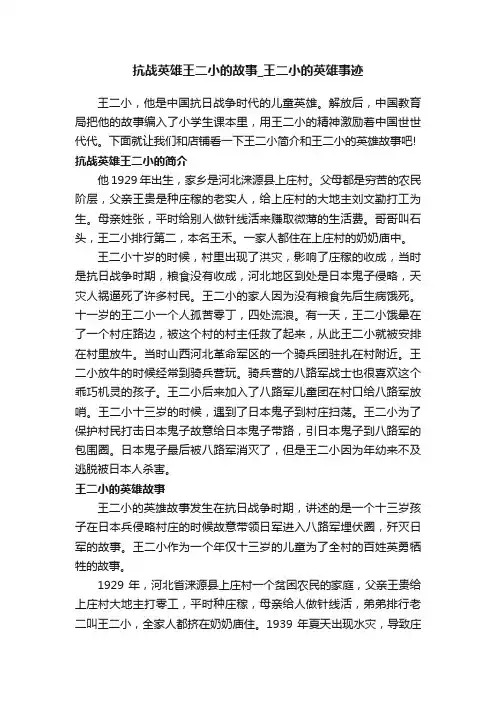 抗战英雄王二小的故事_王二小的英雄事迹