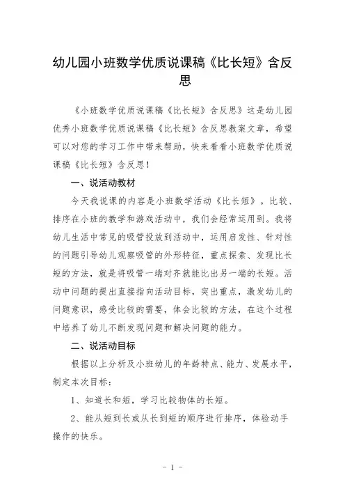 幼儿园小班数学说课稿《比长短》含反思三篇