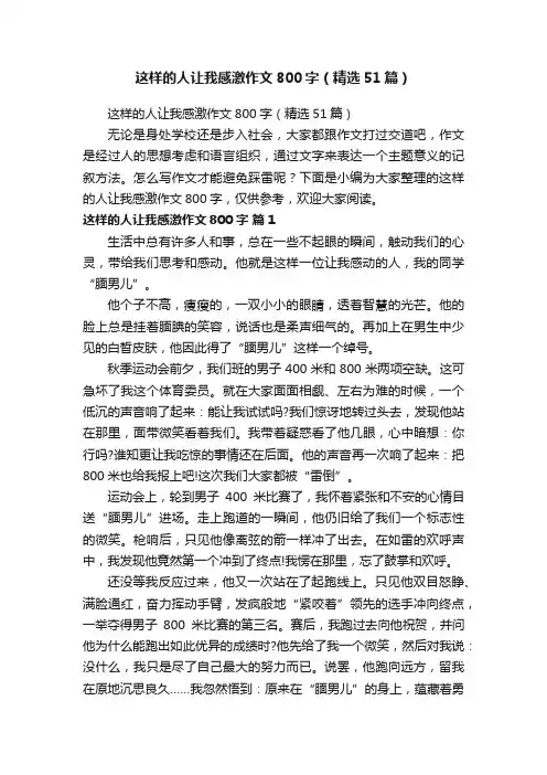 这样的人让我感激作文800字（精选51篇）