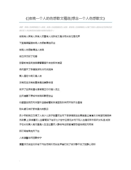 [夜晚一个人的伤感散文精选]想念一个人伤感散文