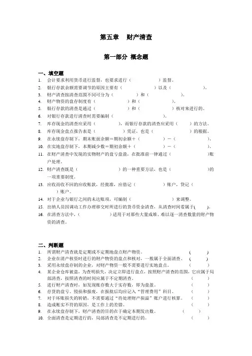 第五章 财产清查