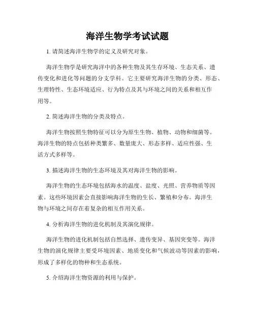 海洋生物学考试试题