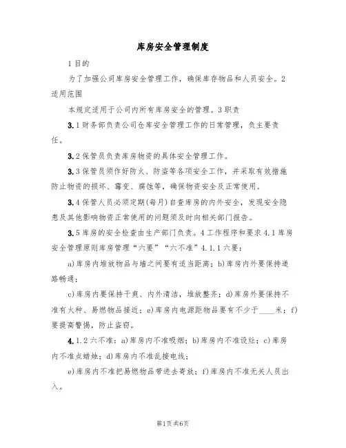 库房安全管理制度(四篇)
