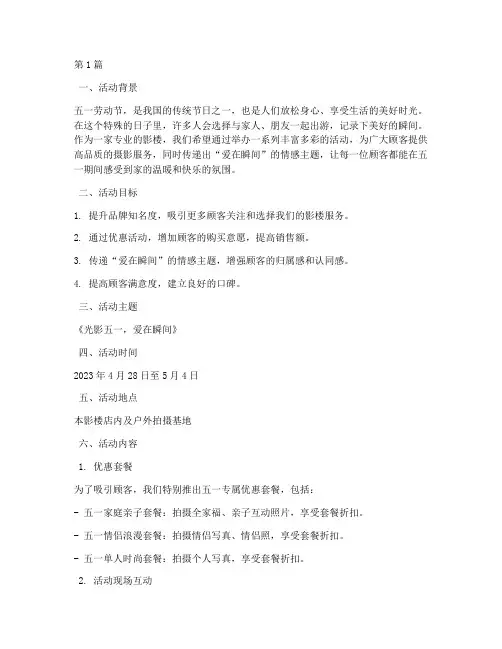 影楼五一活动策划主题(2篇)