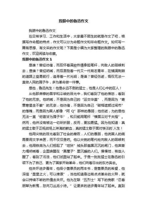 我眼中的鲁迅作文 3