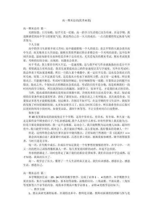高一期末总结(优秀6篇)