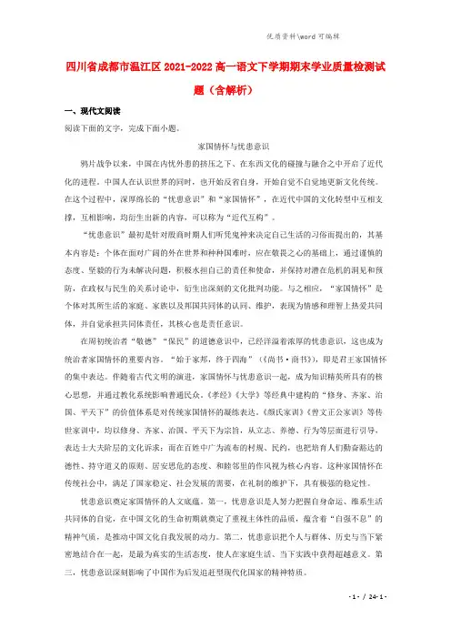 四川省成都市温江区2021-2022高一语文下学期期末学业质量检测试题(含解析).doc