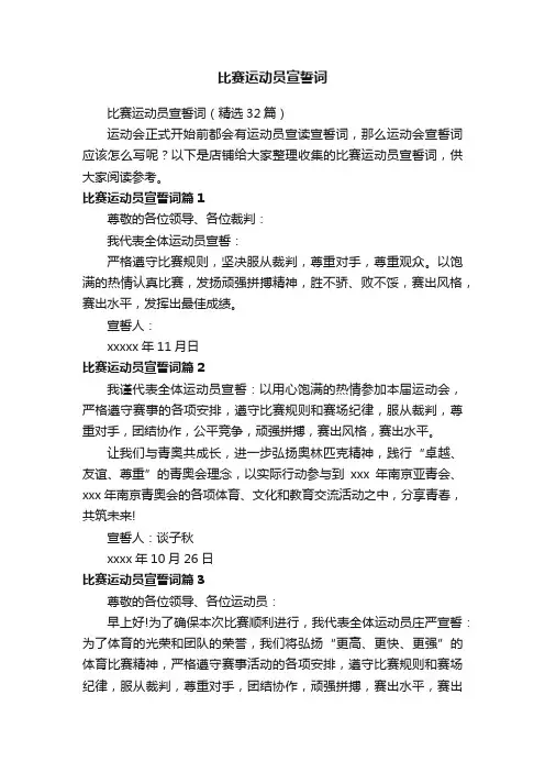 比赛运动员宣誓词