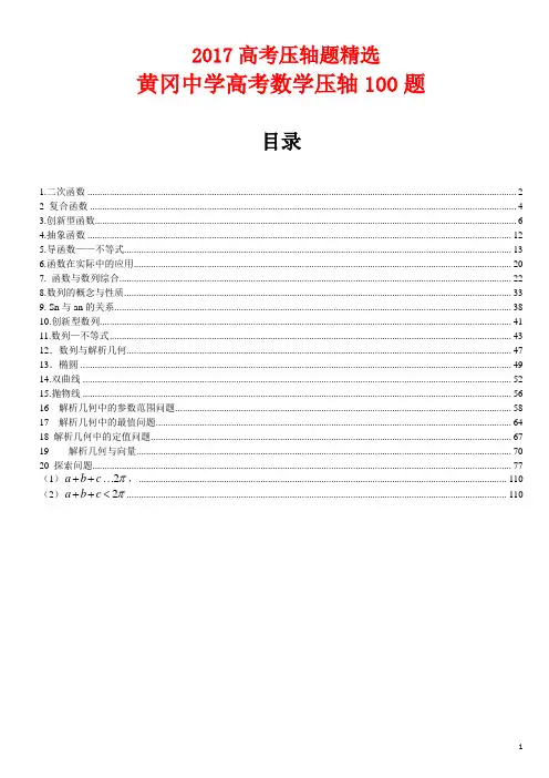2017高考数学压轴题+黄冈压轴100题