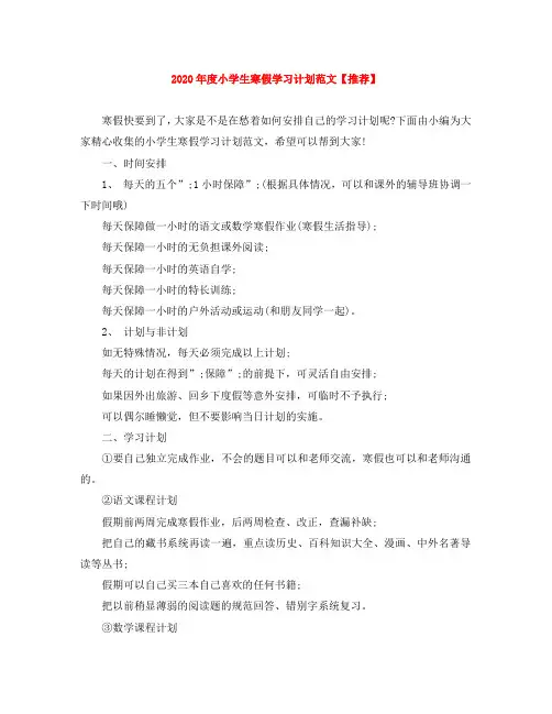 2020年度小学生寒假学习计划范文【推荐】