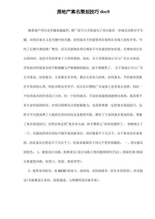 房地产案名策划技巧doc8