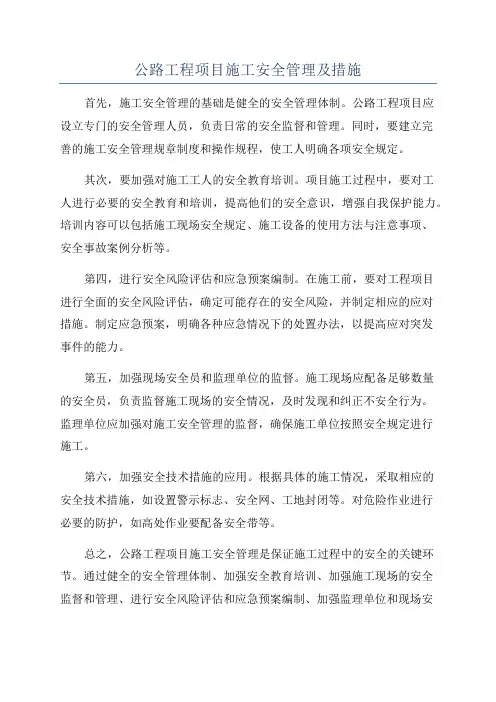 公路工程项目施工安全管理及措施