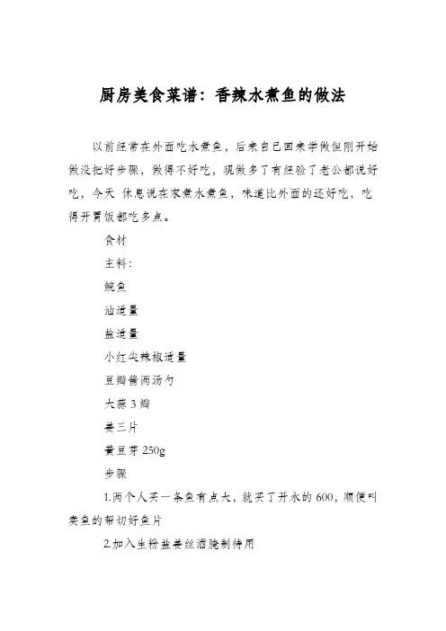 厨房美食菜谱：香辣水煮鱼的做法