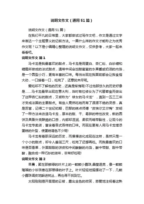 说明文作文（通用51篇）