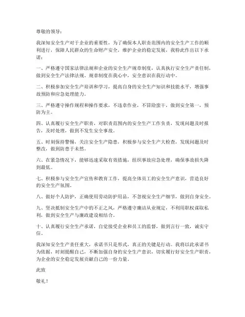 安全生产个人的保证书